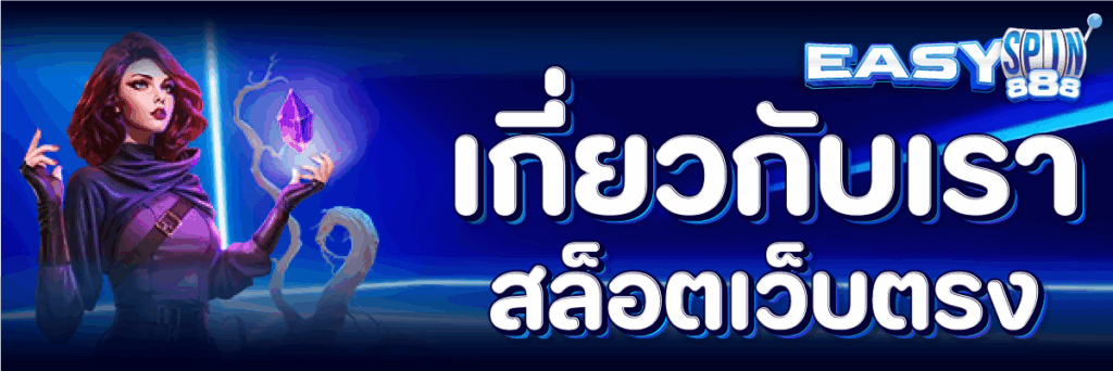 เกี่ยวกับเรา