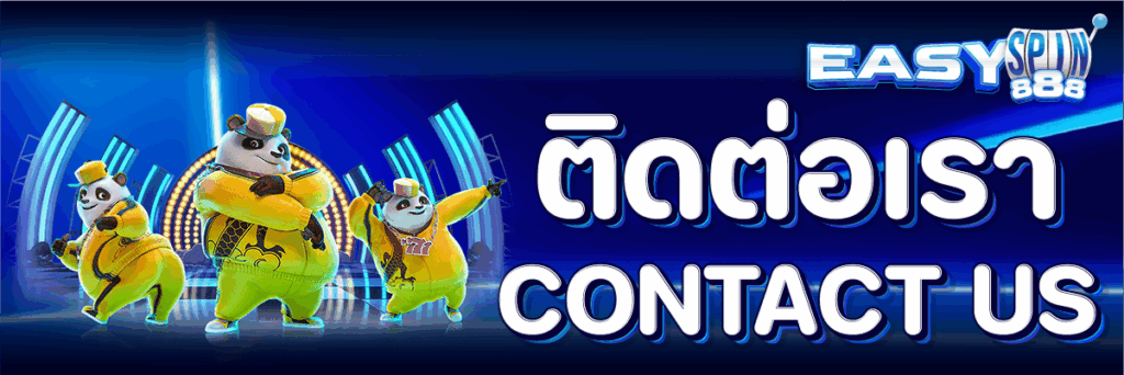 ติดต่อเรา